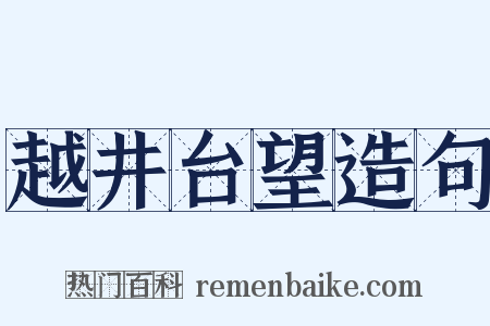 越井台望造句是什么意思的图片